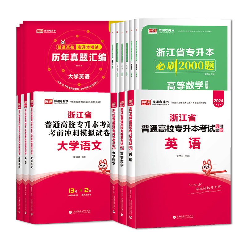 库课浙江专升本2024年考试英语高等数学大学语文教材历年真题卷模拟试卷必刷2000题库练习题集浙江省统招专升本复习资料英语词汇 - 图3