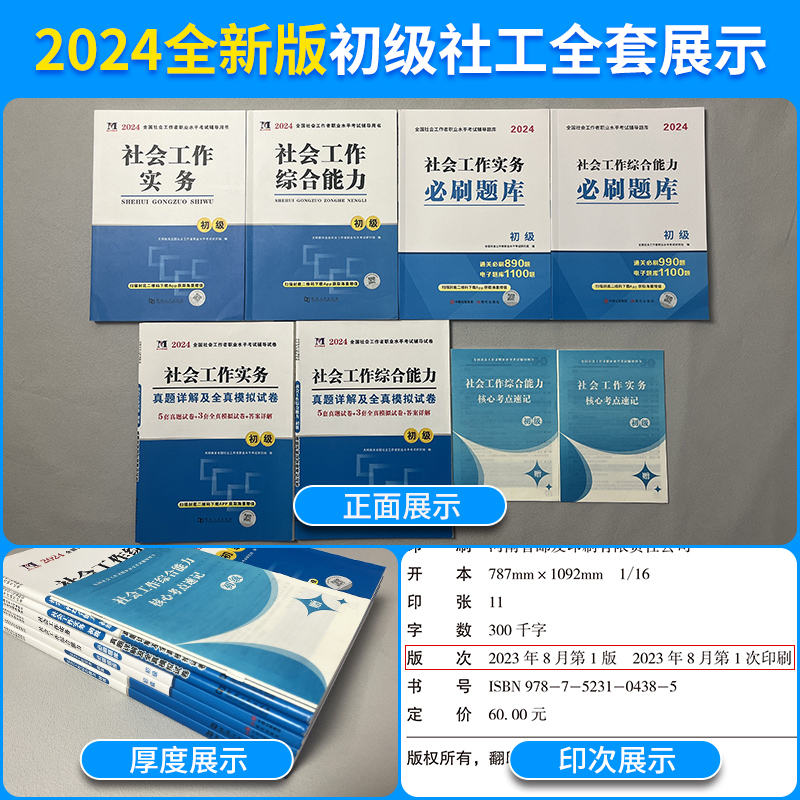 官方正版2024年社会工作者初级教材全套考试书职业水平实务综合能力2023历年真题试卷中级助理社工师全国证中国出版社社区招聘指导 - 图1