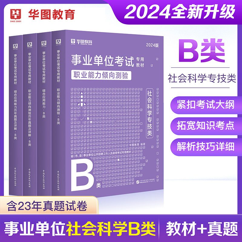 华图2024年社会科学专技B类事业单位编制考试联考综合应用能力职业能力倾向测验教材历年真题试卷江西上饶市四川甘肃吉林陕西2023 - 图1