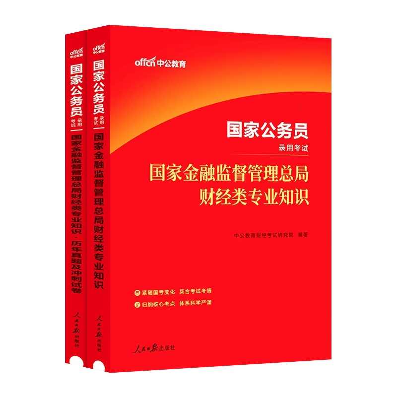 中公2025国考金管局财经岗真题国家金融监督管理总局国考金融监管局财经类财会岗法律岗计算机岗银保监会金融监督局公务员考试教材 - 图1