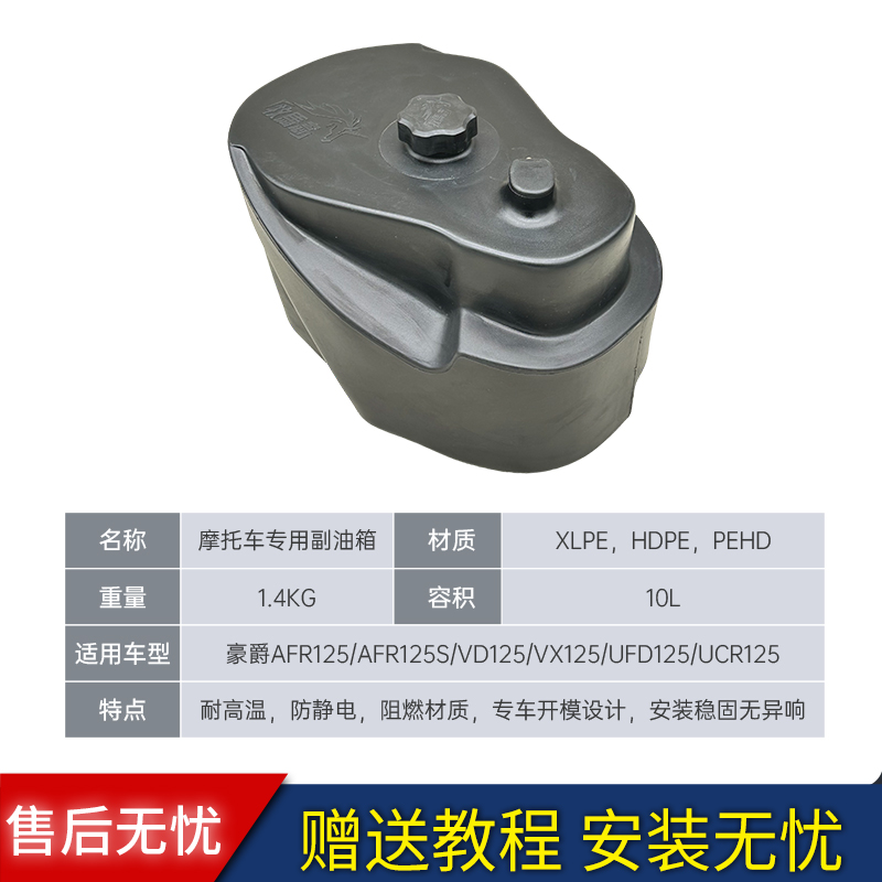 现货 牧马志10升适配豪爵 AFR/S VX VD UFD NFR125车型专用副油箱 - 图1