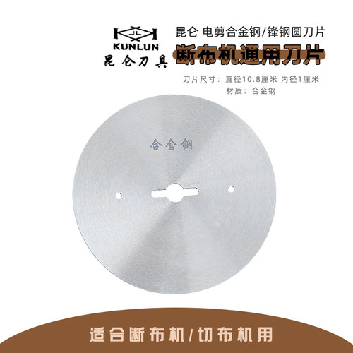 昆仑刀具 断布机圆刀片轨道裁剪机窗帘服装切布机裁布刀刀片 - 图0