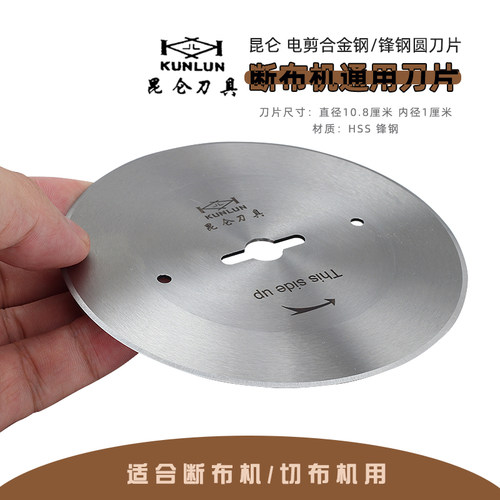 昆仑刀具 断布机圆刀片轨道裁剪机窗帘服装切布机裁布刀刀片 - 图1