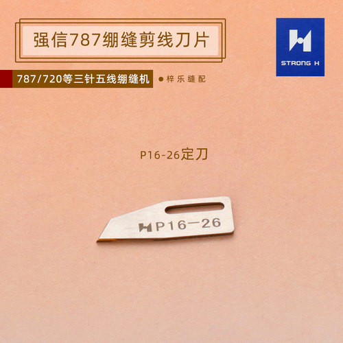 星锐787强信刀片砍车刀片小方头绷缝机刀片动刀P16-9 定刀P16-26 - 图0