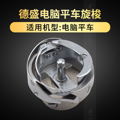 德盛电脑平车旋梭7.94ATR BTR自动剪线梭床梭头工业缝纫机配件 - 图2