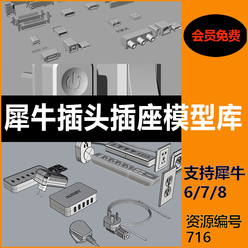 犀牛模型插头插座开关接口模型rhino6/7/8模型库插排插座接头USB - 图0