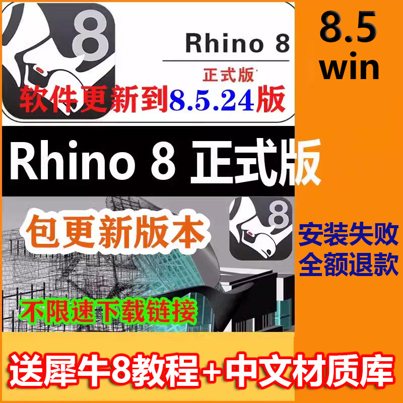 rhino犀牛8.6/8.5/8.0/8.2/8.3/8.4正式稳定版软件远程安装送教程-图0