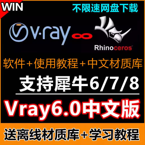 vray7/6汉化版for rhino6/7/8/9中文渲染器插件vray7.0材质库教程 - 图0