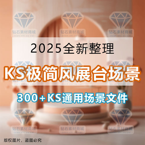 keyshot渲染素材300+KS通用展台场景源文件极简简约风格设计素材 - 图0