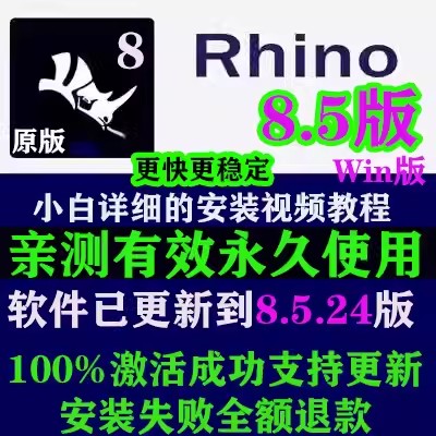 rhino犀牛8.5正式版软件安装教程8.0/8.2/8.3/8.4稳定永久使用win-图0