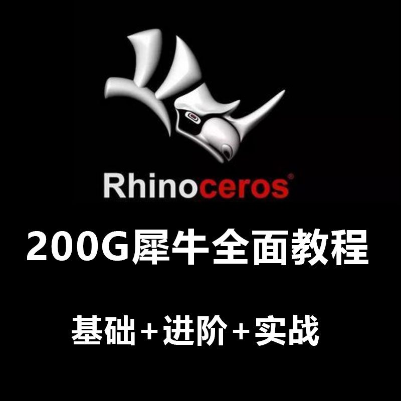 犀牛rhino7教程建模资料工业设计基础到进阶subD犀牛6/7学习视频