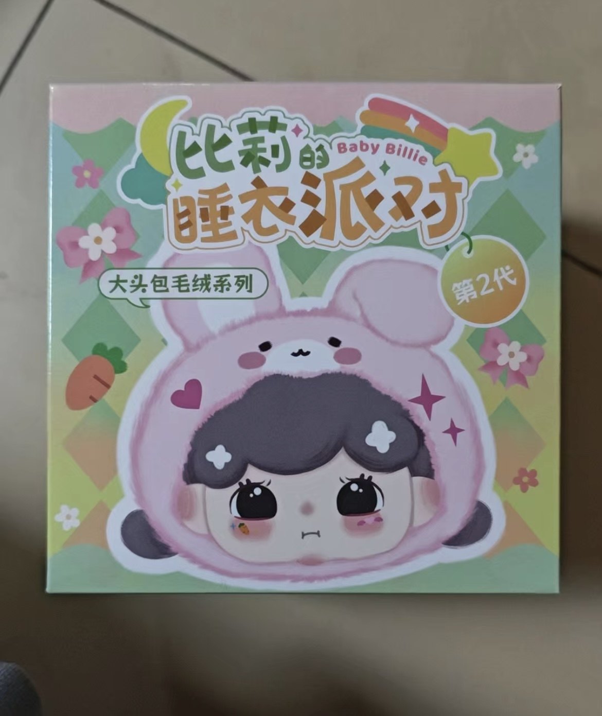 正版比莉的睡衣派对大头包2.0毛绒盲盒全新一套,淘宝优惠券,粉丝福利购,淘宝优惠卷