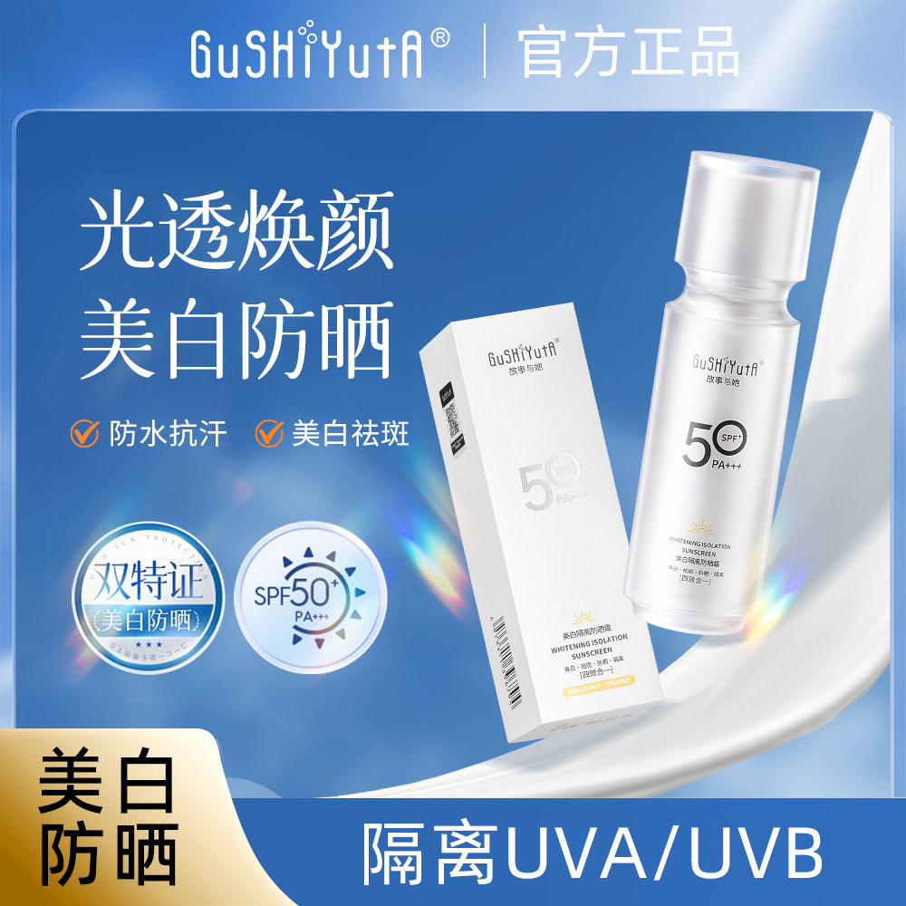 【拍一发二】故事与她美白隔离防晒霜SPF50+PA+++防晒伤防紫外线,淘宝优惠券,粉丝福利购,淘宝优惠卷