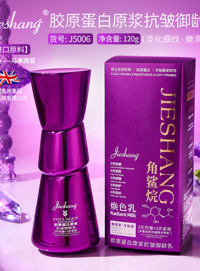 婕尚胶原蛋白原浆抗皱御龄乳