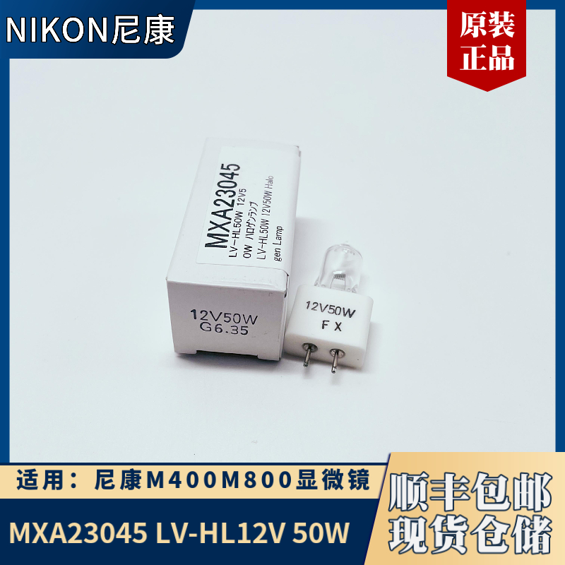 MXA23045 LV-HL50W尼康NIKON显微镜M400M800卤素灯泡halogen Lamp - 图2