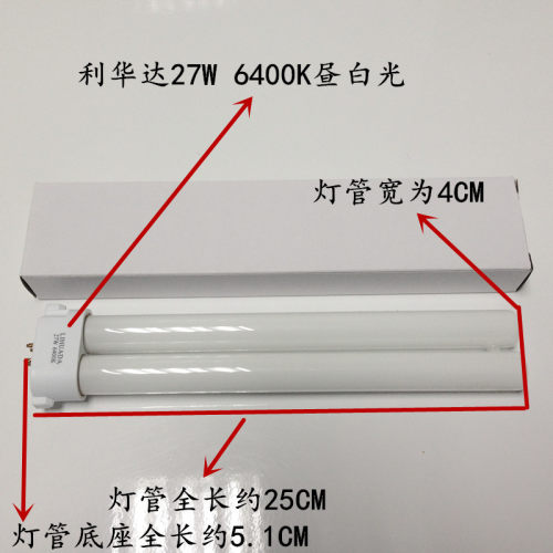 利华达LIHUADA 27W 6400K 801 804 808台灯H型灯管方四针插管 - 图0