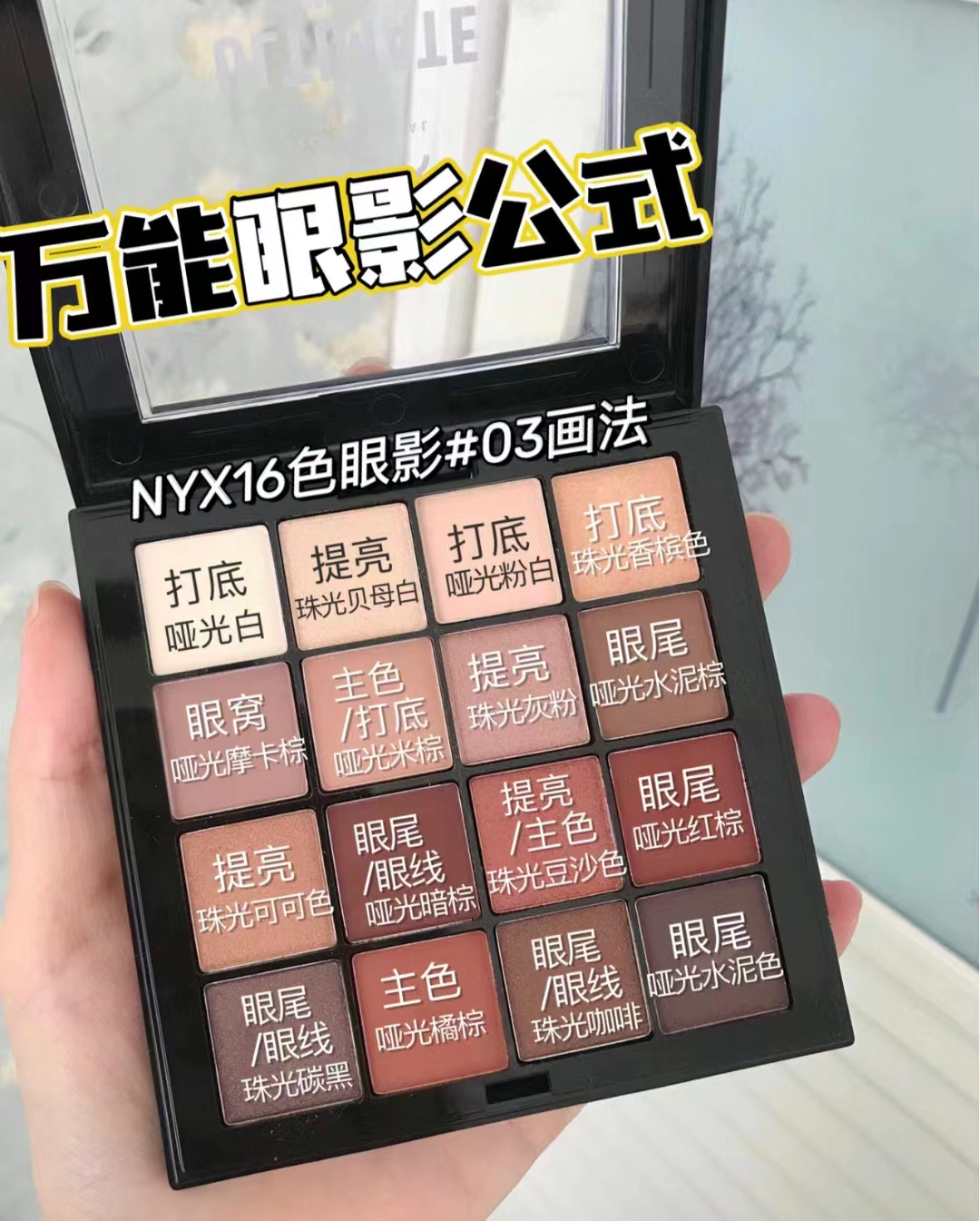 NYX16色眼影盘哑光南瓜色平价正品六色遮瑕大地色百搭经典款-图1