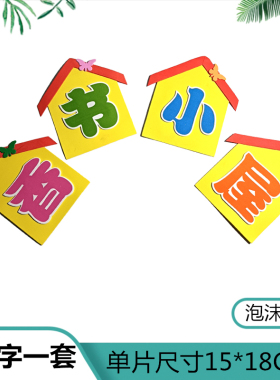教室布置文化墙贴标语主题字装饰