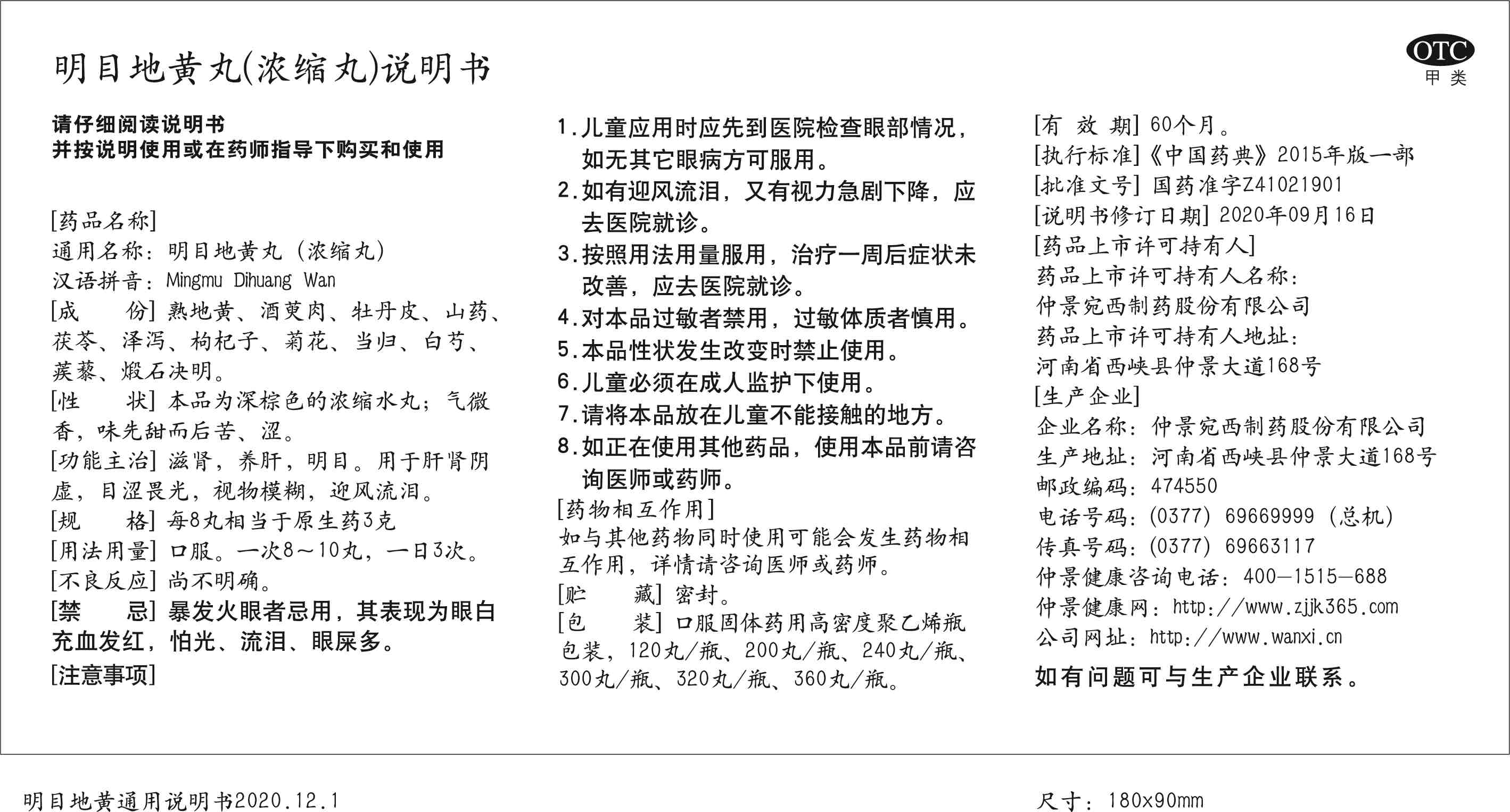 仲景 明目地黄丸300粒肝肾阴虚视物模糊滋肾养肝目涩畏光迎风流泪 - 图3