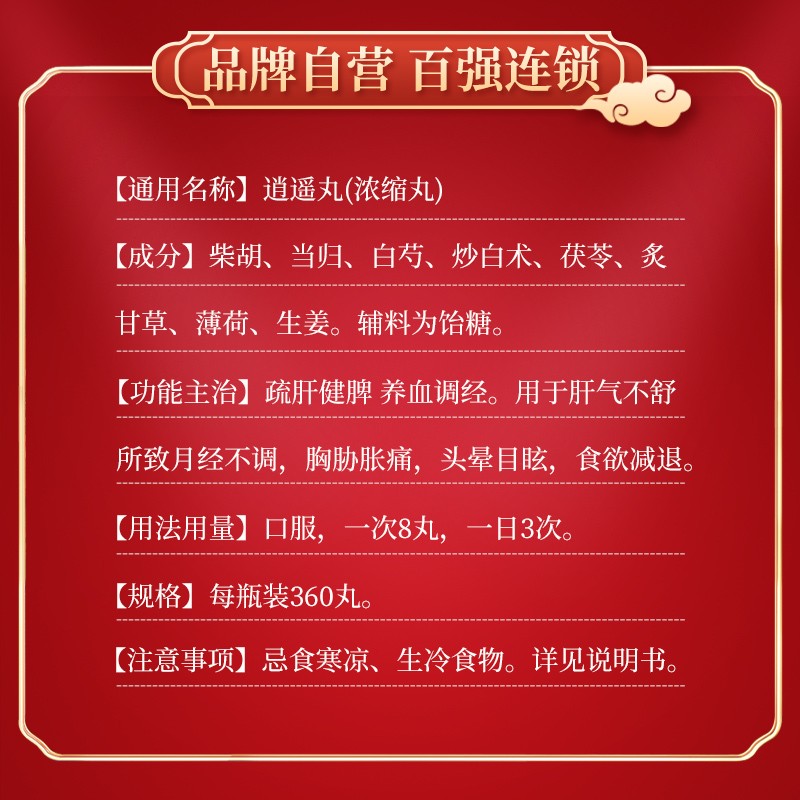 仲景逍遥丸浓缩丸360丸疏肝健脾养血肝气不舒月经不调胸肋胀痛 - 图0