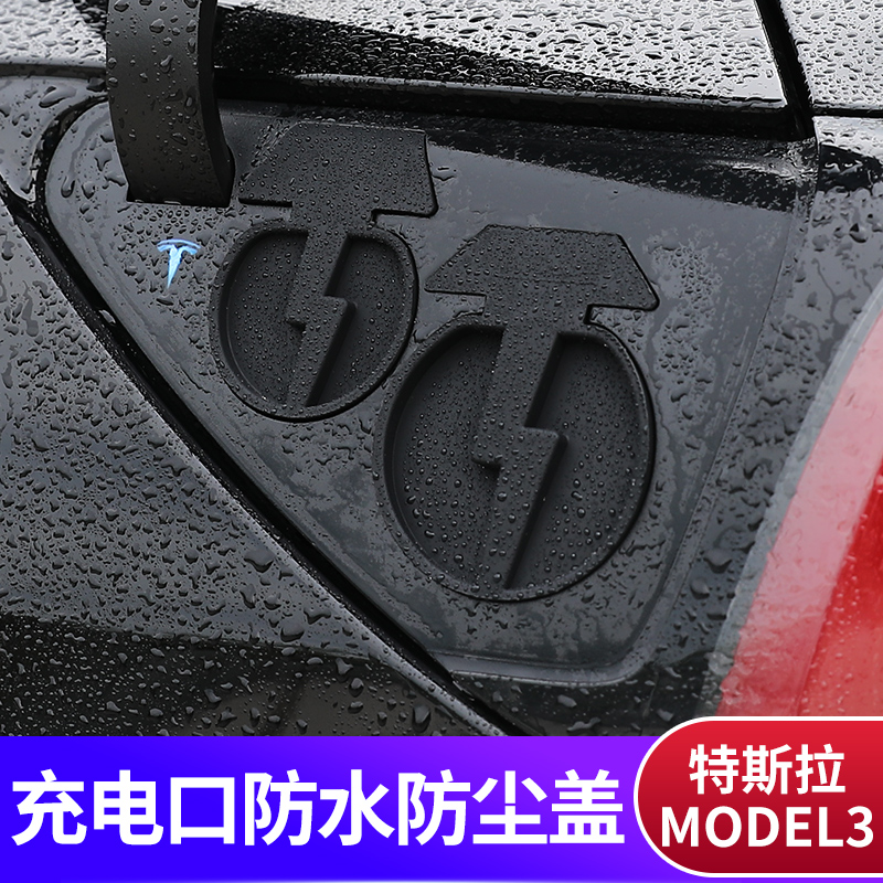 适用于特斯拉model3充电口防水盖焕新版防尘modely改装防水配件Y - 图0