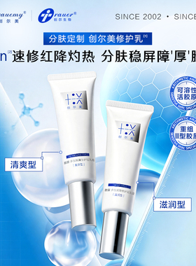 【分肤定制】创尔美修护轻乳霜控油痘敏肌晒后褪红清爽重组胶原