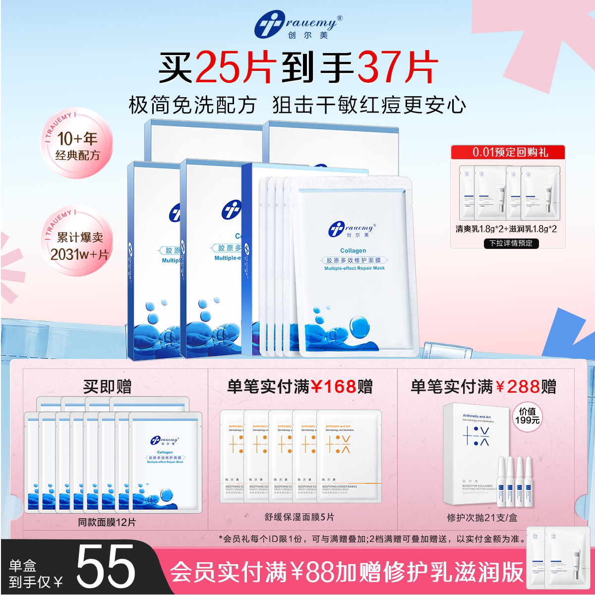 5片创尔美多效修护面膜