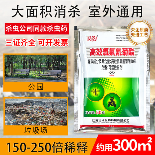 卫豹10%高效氯氟氰菊酯粉剂养殖场室外消灭苍蝇蚊子药喷雾杀虫剂 - 图2