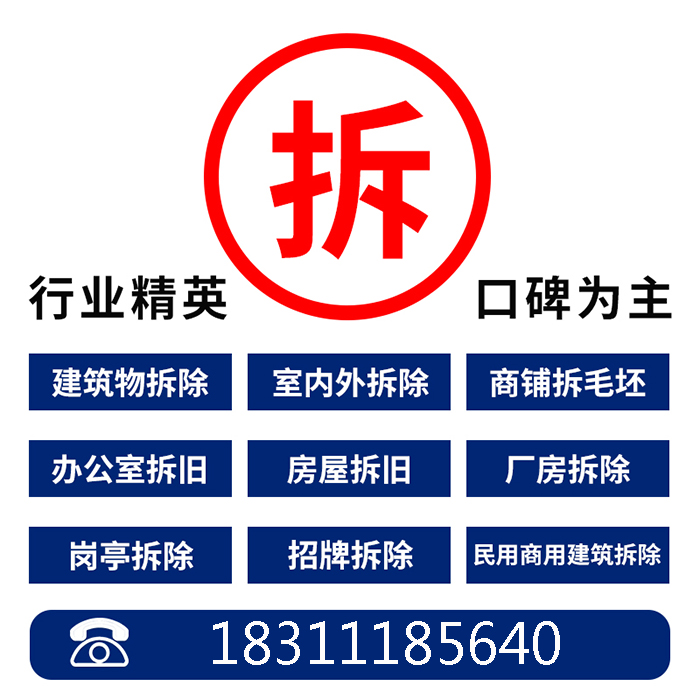 北京二手房装修拆除拆旧服务旧房老房拆除施工队上料建筑垃圾清运 - 图3