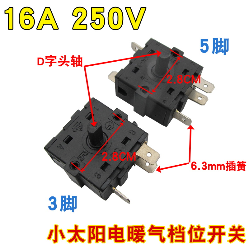 16A电暖器配件小太阳档位开关3脚5脚调档开关通用电热油汀取暖器