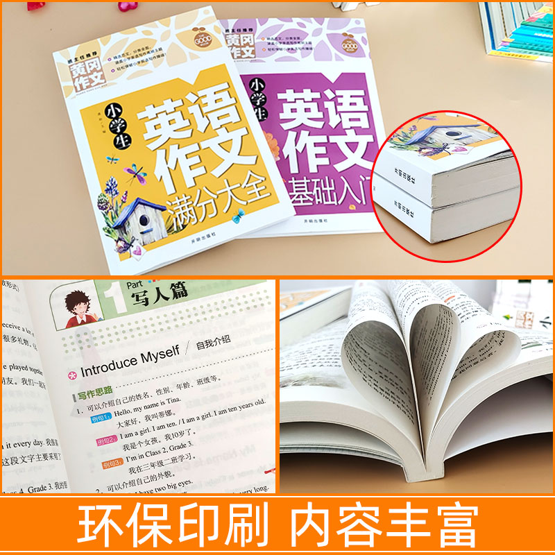 2册黄冈作文小学生英语作文基础入门+满分大全小学英语写作/语法阅读辅导课外书英语作文书三四五六年级小升初作文大全起步与提高 - 图1