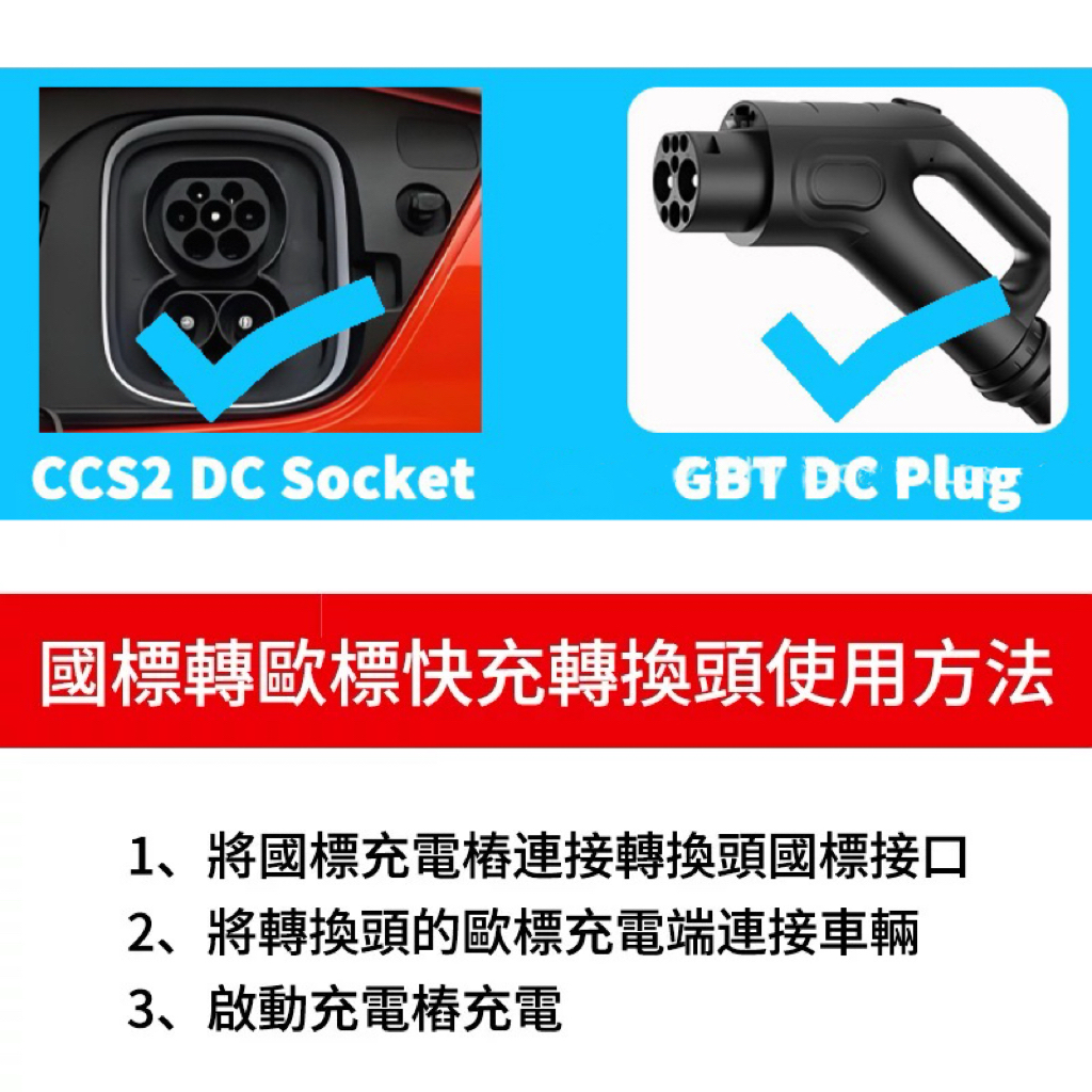 300A 直流充电桩转换器GBT转CCS2国标转欧标快充港车北上充电 - 图0