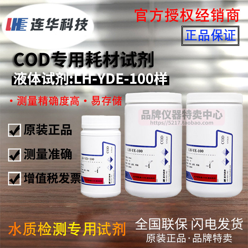 连华科技COD专用耗材试剂LH-DE-100 500样 检测仪水质YDE-100液体,淘宝优惠券,粉丝福利购,淘宝优惠卷