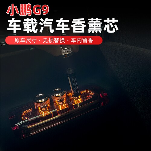 适用小鹏P5/G9/P7i香薰棒香水固体挥发车载香氛替换芯补充条香芯 - 图1