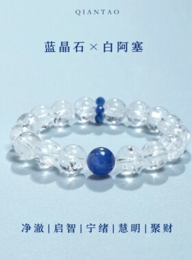 QIANTAO「白川」原创天然白水晶蓝晶石稳定情绪手串手链情侣礼物