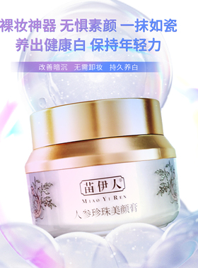 提亮肤色改善暗黄珍珠膏