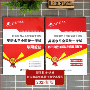 2023年同等学力申硕英语水平考试专用教材