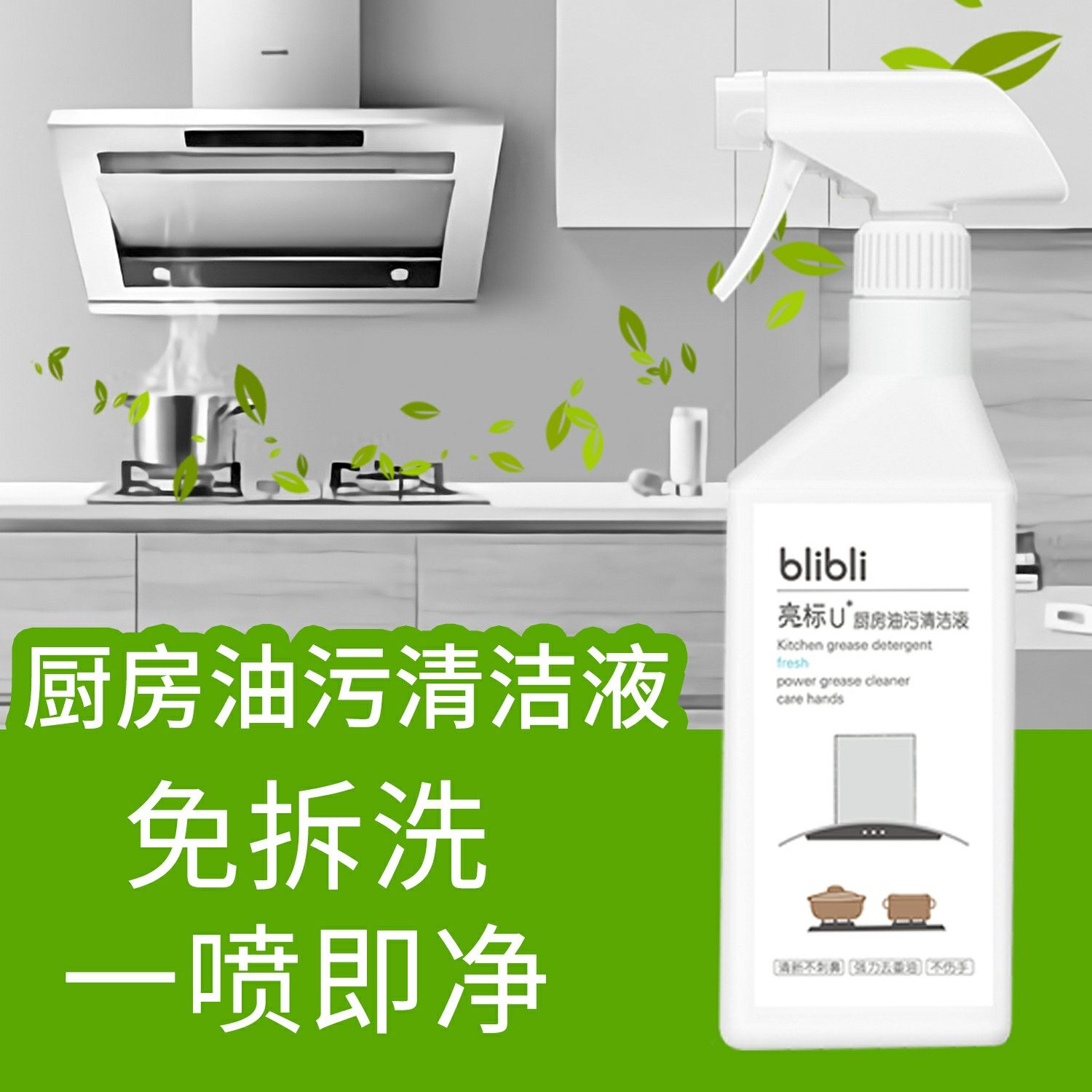  亮标油污清洁剂