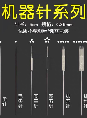 纹绣机器针半抛机针帽单针纹眉圆三圆五漂唇排七排五线野生毛尖针