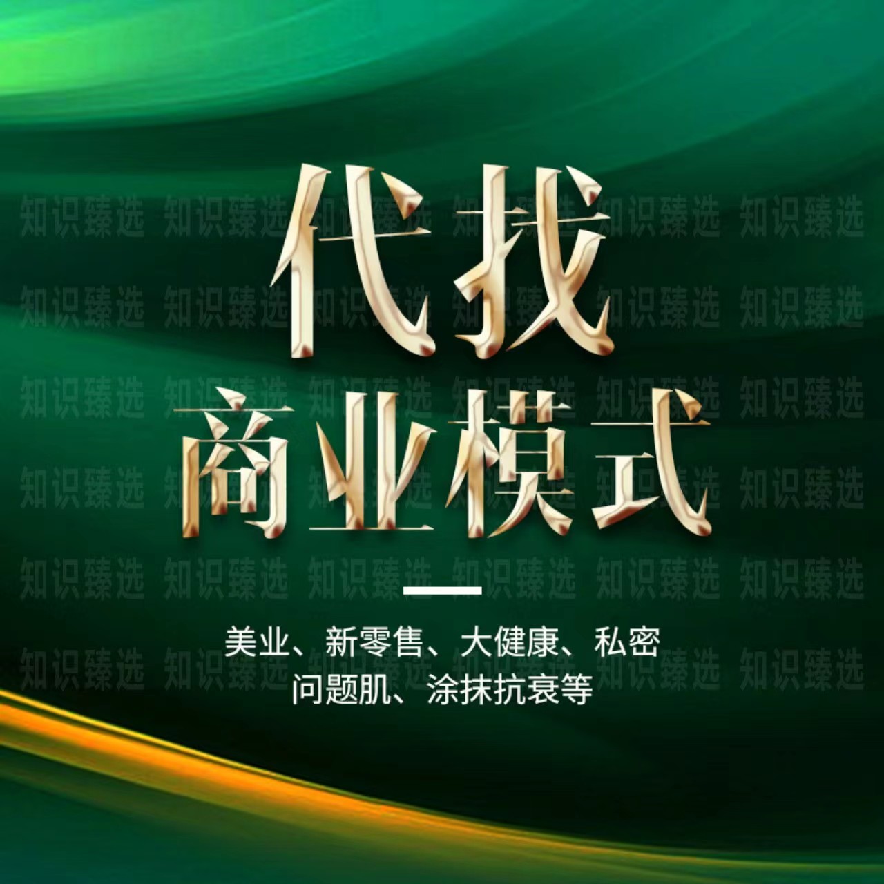 美业 新零售 社交电商 私密 大健康 问题肌 涂抹抗裂变衰商业模式 - 图1