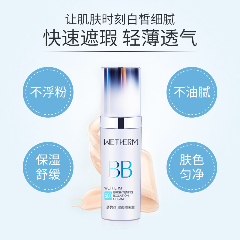 温碧泉强遮瑕保湿学生化妆前的bb霜 温碧泉梵可诗隔离/妆前