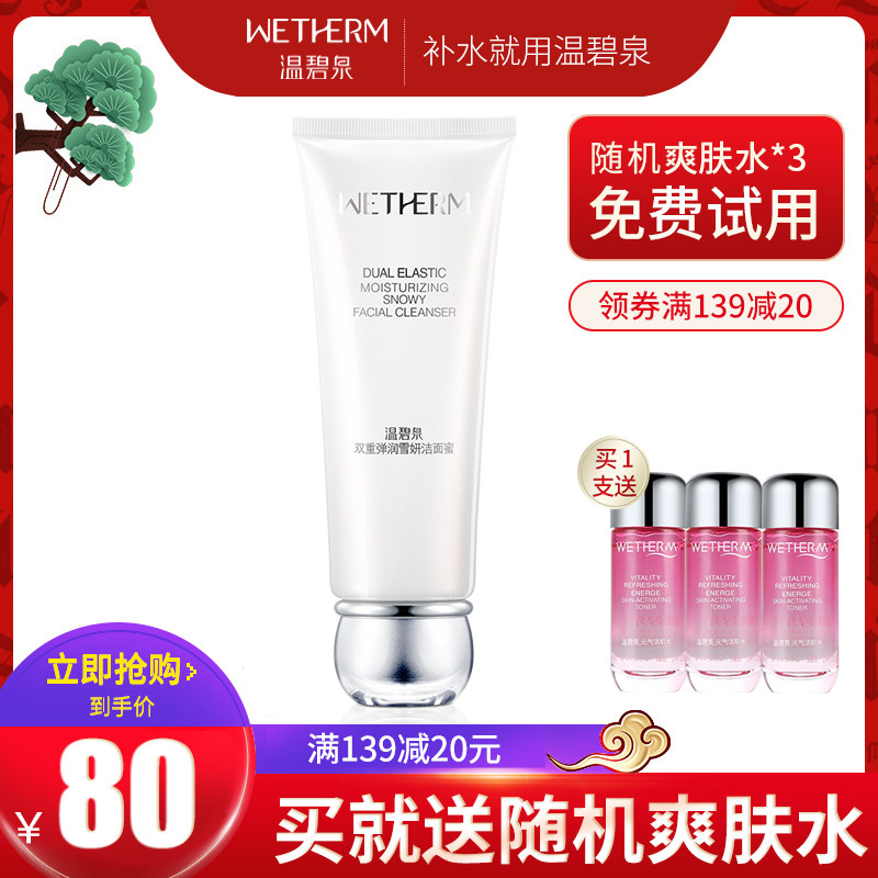 温碧泉女双重弹润雪妍蜜紧致洗面奶 温碧泉梵可诗洁面