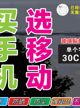 中国移动手机店门角新款玻璃贴纸