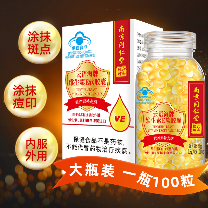 加送芦荟胶】南京同仁堂维生素e软胶囊100粒搭补水细致护肤芦荟胶 - 图2