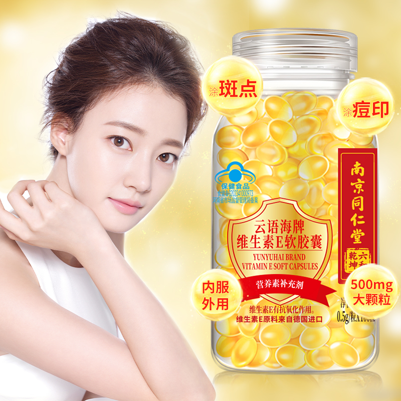 加送芦荟胶】南京同仁堂维生素e软胶囊100粒搭补水细致护肤芦荟胶 - 图1