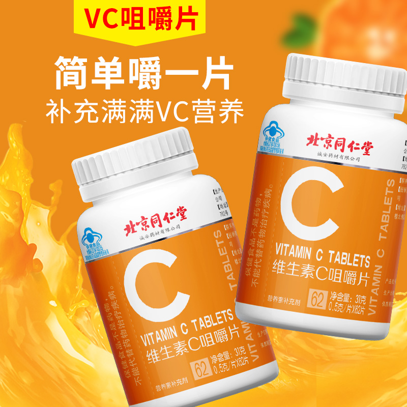 北京同仁堂维生素C咀嚼片高含量 62片vc香橙味青少年成人补维C - 图1