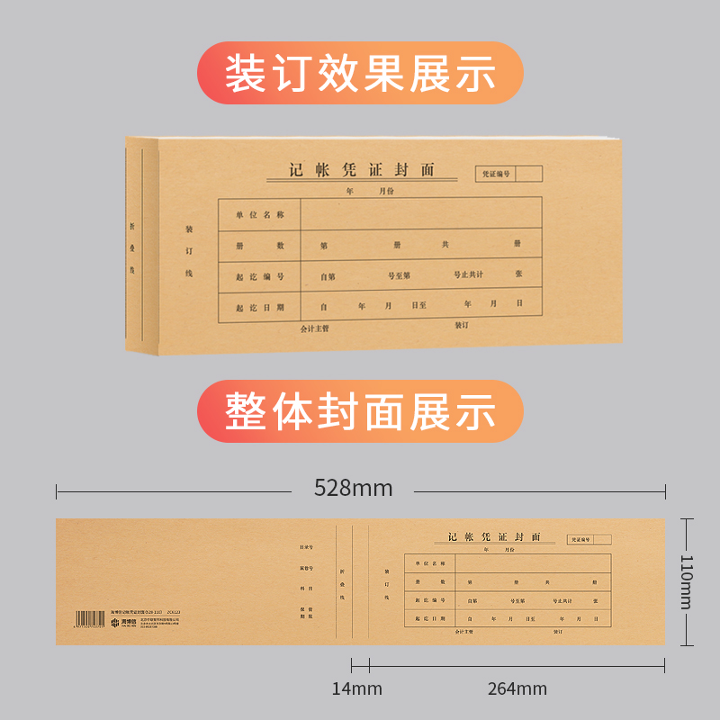 海博信记账凭证封面528×110mm会计装订凭证封皮通用牛皮纸连背一体式财务办公用品可定制定做 - 图1