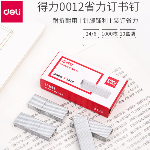 【10盒】得力订书钉通用型12号外卖订书针24/6钉书针办公文具用品0012统一标准型订书机钉子0012s - 图0