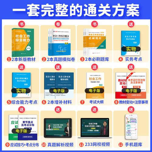2026社会工作者初级教材试卷全套考试用书 社会工作实务+综合能力历年真题及模拟卷初级社会工作者试卷初级社工考试社会工作者初级 - 图0