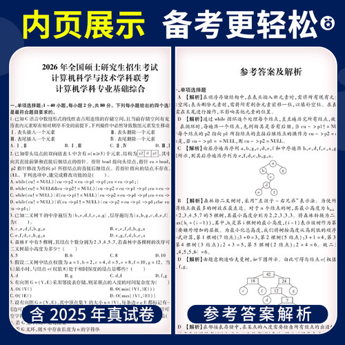 2027年408考研真题计算机真刷试卷刷题库练习题模拟卷全国硕士研究生入学统一考试计算机考研政治英语数学历年试题详解考试大纲 - 图2